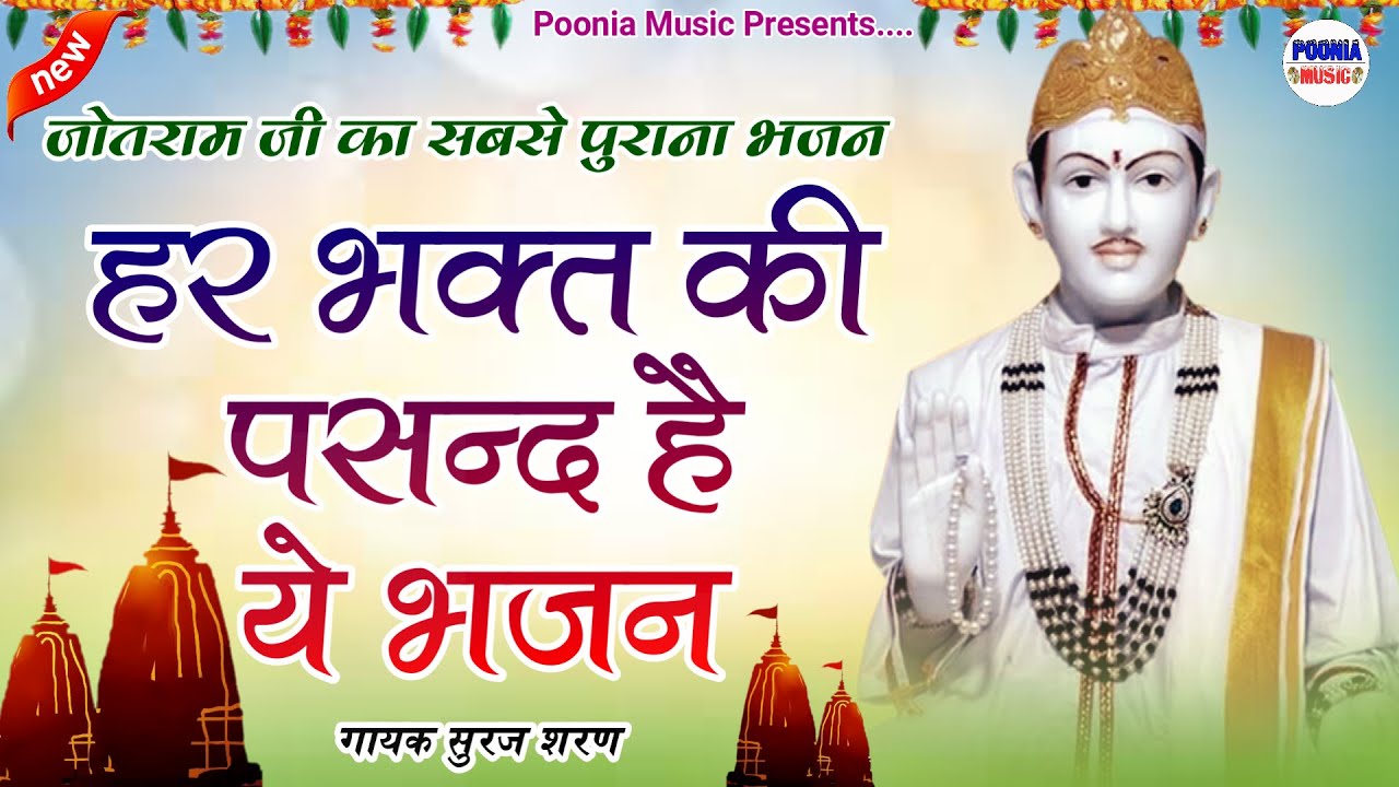             Jotram baba ke bhajan  Suraj Sharan  Poonia Music