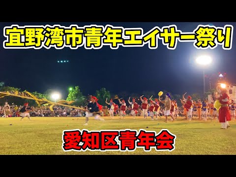 【愛知区青年会】第29回宜野湾市青年エイサー祭り 宜野湾海浜公園多目的広場 20251005