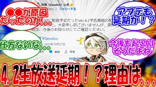 【原神】「【緊急】4.2アプデ放送延期！？今後どうなるんだ...」に対する旅人の反応【反応集】