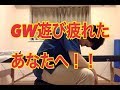 【腰痛 マッサージ】GW遊び疲れたあなたへ【福岡市　西区　腰痛　糸島市】