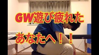 【腰痛 マッサージ】GW遊び疲れたあなたへ【福岡市　西区　腰痛　糸島市】