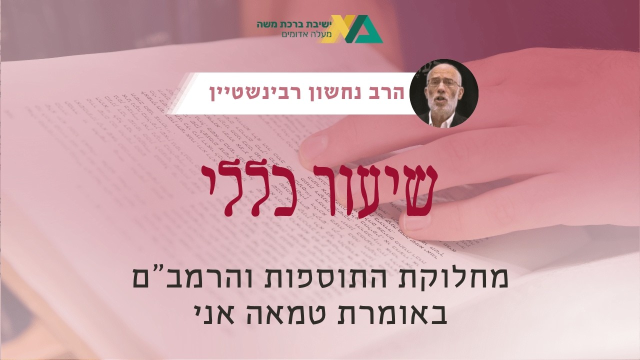 מחלוקת התוספות והרמב"ם באומרת טמאה אני | שיעור כללי - מסכת סוטה | הרב נחשון רבינשטיין