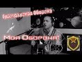 Моя оборона (кавер Гражданская Оборона)