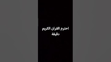 احترم القرآن الكريم دقيقة
