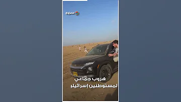 طوفان الأقصى هروب جماعي لمستوطنين إسرائيليين 