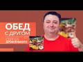 Мясо по-нормандски. В гостях у шоу «Обед с другом» Аркадий Заставнецкий