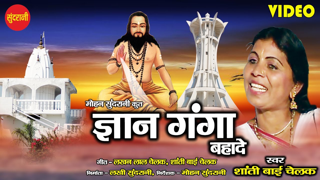 Shanti Bai Chelak   Gyan Ganga Bahade        CG Panthi Song   Satnam Sandesh