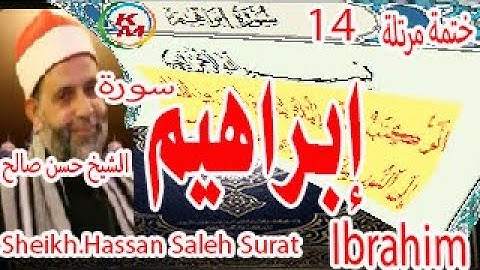 14- سورة إبراهيم كاملة[ الختمة المرتلة ] الشيخ حسن صالح Sheikh.Hassan Saleh  Surat Ibrahim Full