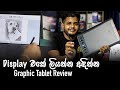 Graphic Drawing Tablet Review - උගන්වන්න, චිත්‍ර අඳින්න වගේම Graphics වැඩ වලට