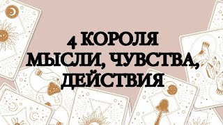 🔮4 КОРОЛЯ🪄МЫСЛИ, ЧУВСТВА, ДЕЙСТВИЯ💜ТАРО ОНЛАЙН #онлайнгадание #таро #расклад #тарорасклад