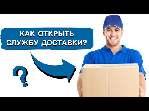 Как открыть Службу Доставки 🚗 Разбор бизнеса 🏎 Пошаговая Инструкция от @user-wy6ig1cf8s