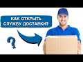 Как открыть Службу Доставки 🚗 Разбор бизнеса 🏎 Пошаговая Инструкция от @user-wy6ig1cf8s