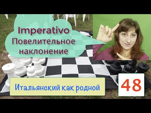 Повелительное наклонение – Итальянский как родной – 48