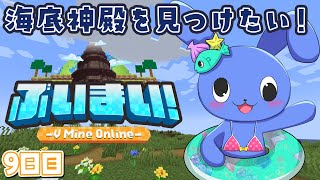 【 Minecraft 】 第９話：未踏の海底神殿を目指して【 #ぶいまい 】