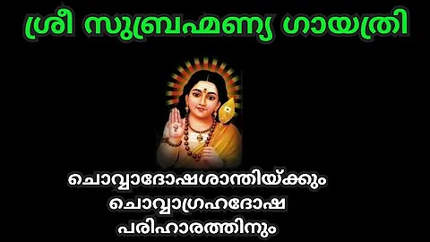 ചൊവ്വാഗ്രഹദോഷശാന്തിക്കായ് സുബ്രഹ്മണ്യഗായത്രി ജപിക്കാം SubrahmanyaGayathri AUMKAARAM P Sreelatha