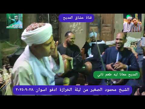 الشيخ محمود الصغير ليلة الخرازة ادفو اسوان ٢٨ ٩ ٢٠٢٥ سيدي ابراهيم الدسوقي 