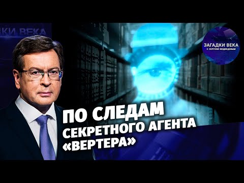 По следам секретного агента «Вертера»