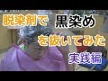 脱染剤で黒染めを抜いてみた　実践編