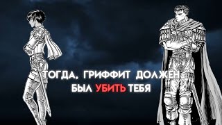 Тогда, Гриффит Должен Был Убить Тебя | Каска