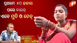 Jibana Do Chhakire Ashara Alok Ep 386, 21 OCT 2023