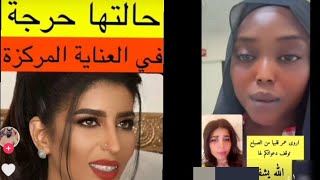 أروي عمر قلبها توقف دعواتكم لها بالشفاء / اخت زوج اروي عمر ادعولها بالشفاء قلبها توقف