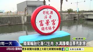 1070222 廢棄輪胎化身12生肖 水溝護欄造景秀創意