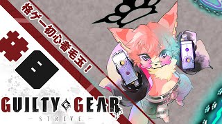 【ギルティギア】格ゲー初心者でもコンボ決めたい！🐾#8【ケモV】