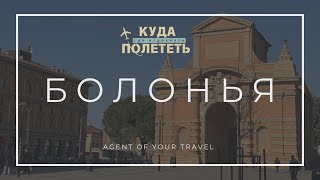 БОЛОНЬЯ | выпуск о лучшем отеле и атмосфере этого города Италии