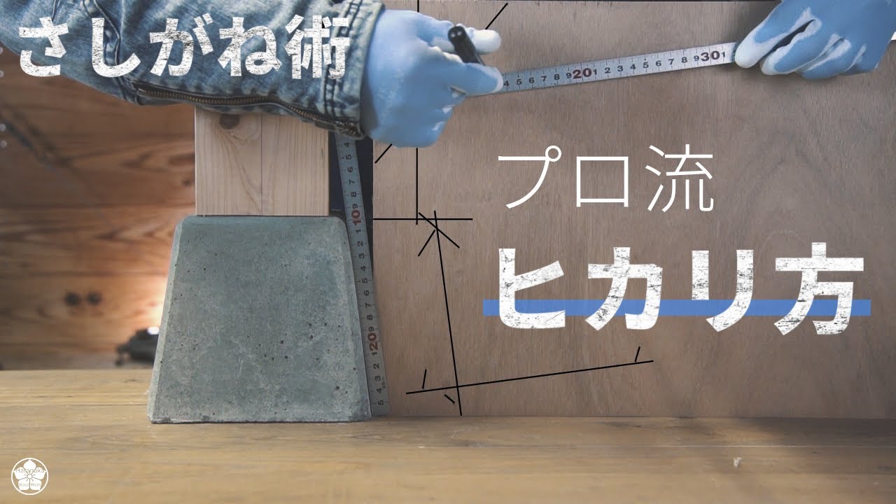 【さしがね術】プロのひかり方(6種)・使い方を教えます。Japanese square technique.