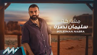 سليمان نصرة مشاركة