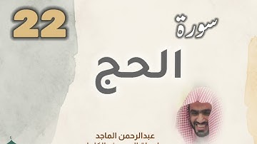 ■▪︎• سورة الحج •▪︎■ عبدالرحمن الماجد