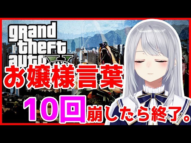 【GTA5】お嬢様ですから余裕ですわ。③【10回即終了縛り】のサムネイル