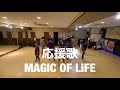 応援歌/MAGIC OF LiFE 水曜初級クラス レッスン動画