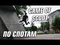 GAME OF SCOOT ПО СПОТАМ