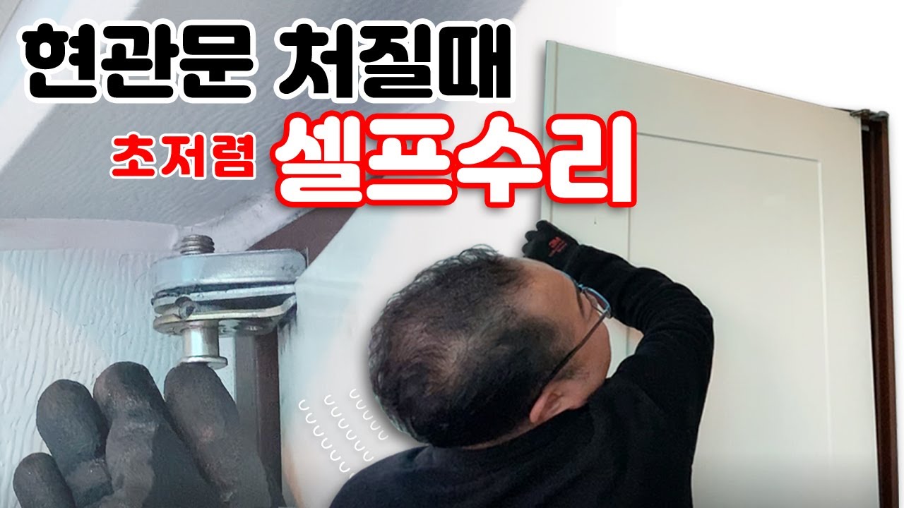 현관문 처짐 수리! 맡기면 20만원, 셀프 수리는 3천원?! (현관문 혼자 고쳐보자!)