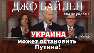 Джо Байден: Украина может остановить путина ! Мы не уйдём ! 🗽🇺🇸🇺🇦❤️