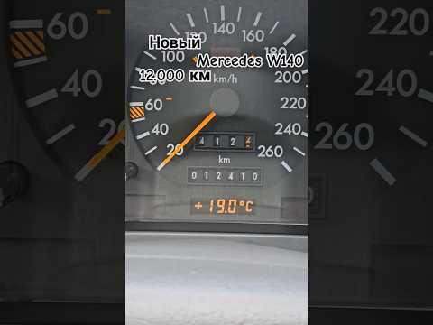 12.000 км НОВЫЙ MERCEDES-BENZ W140 КАПСУЛА ВРЕМЕНИ #mercedes #w140 #топ #капсулавремени