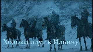 Игра престолов 7 сезон "Ходоки идут к Ильичу"( песня)2017