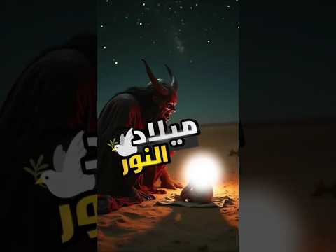 ليلة ميلاد النبي محمد ﷺ ماذا حدث يوم و لد خير الخلق أحداث تهز القلوب قصص  ابليس