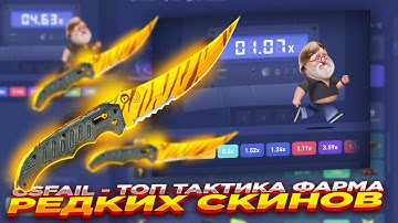 CSFAIL - ТОП ТАКТИКА ФАРМА РЕДКИХ СКИНОВ ​​| СТАВКИ НА КС ФЕЙЛ ТАКТИКА промокод