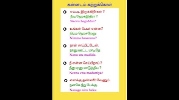 Learning Kannada | கன்னடம் பேசுவது எப்படி? #shorts #shortsfeed #viralvideo #shortsviral #education