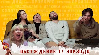 Обсуждение 17-ого эпизода I Грядут приключения