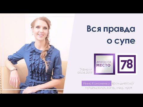 Суп - вся правда. Польза или вред. Диетолог-нутрициолог Инна Кононенко для 78 канала 05.04.19