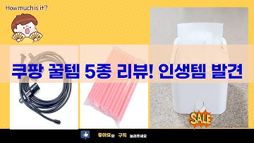 쿠팡 꿀템 5종 리뷰! 정리부터 향기까지집꾸미기 필수템! 쿠팡 쇼핑 후기인생템 발견! 쿠팡 아이템 5가지 리뷰쿠팡 로켓배송 득...