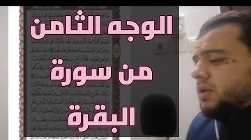 الورد اليومي #الختمة المرتلة#الوجه الثامن من سورة البقرة