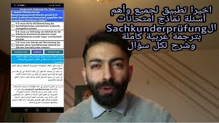 تطبيق  أسئلة نماذج مترجمة ومشروحة بالعربي لSachkundeprüfung