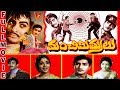 MANCHI MITRULU | TELUGU FULL MOVIE | KRISHNA | SHOBAN BABU | VIJAYANIRMALA | V9 VIDEOS