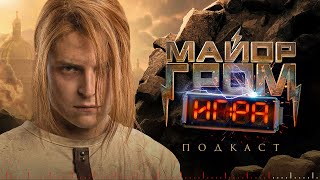 Сергей Горошко — о влиянии кино, съёмках фильма «Майор Гром: Игра» и НЕактёрской карьере | СПОЙЛЕРЫ