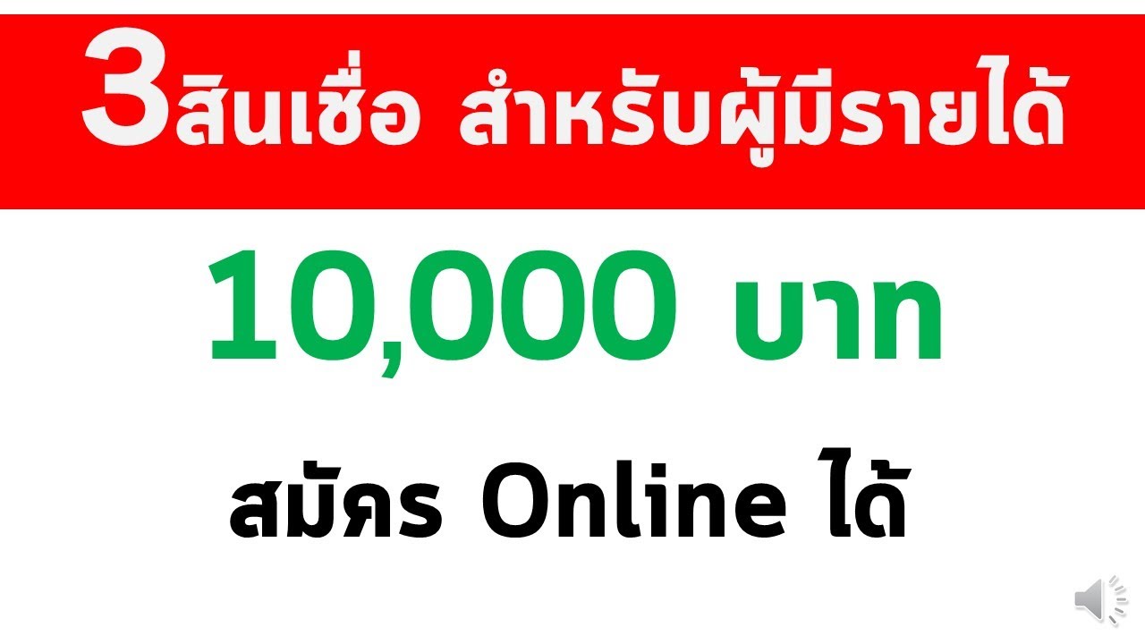 บัตรกดเงินสด ฐานเงินเดือน10000  2022 New  3สินเชื่อ สำหรับผู้มีรายได้ประจำ 10,000  บาท สมัคร Online ได้