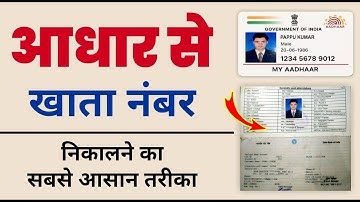 How to get bank Account number from Aadhar Number | Aadhar card se bank Account Number Kaise Nikale